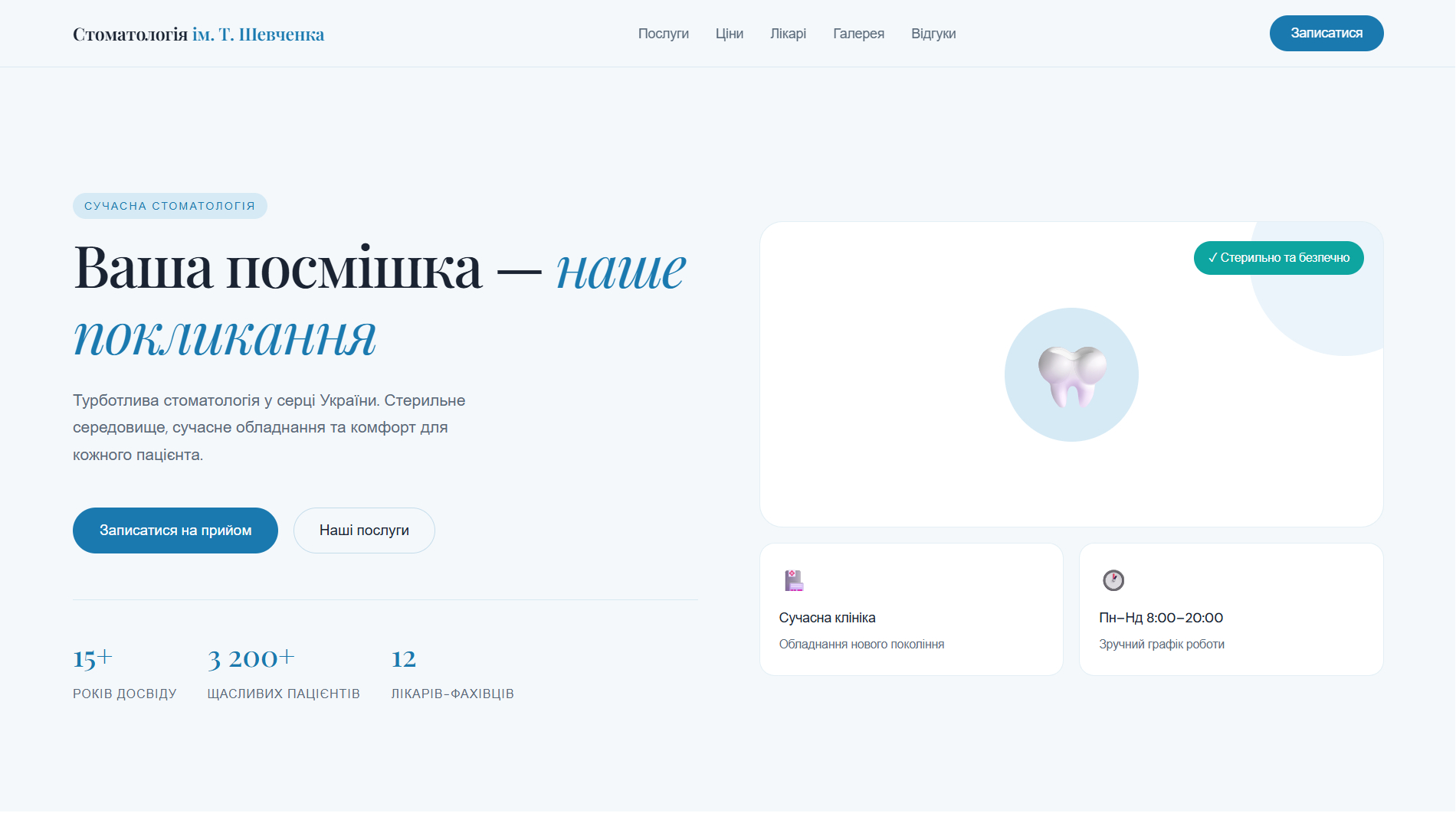 Стоматологія імені Т. Шевченка — прев'ю сайту